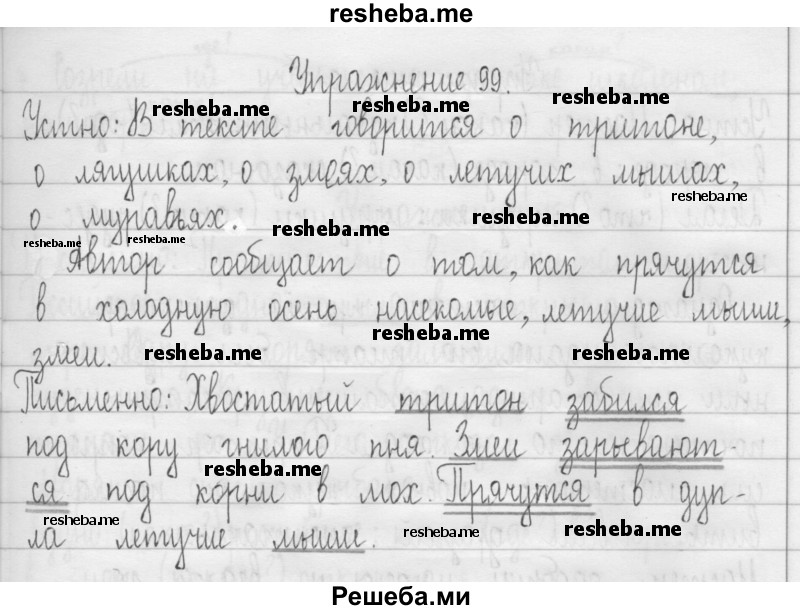     ГДЗ (Решебник 2016) по
    русскому языку    3 класс
                Т.Г. Рамзаева
     /        упражнение / 99
    (продолжение 2)
    