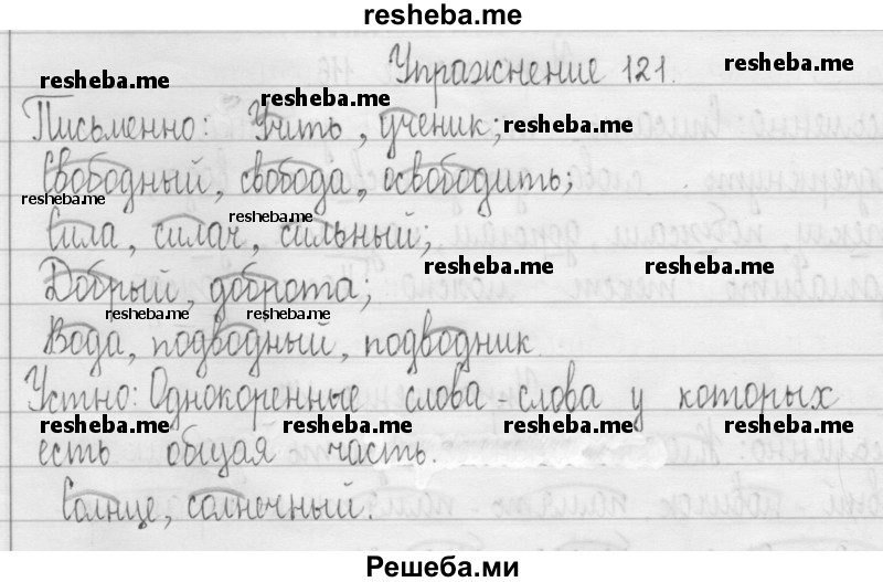     ГДЗ (Решебник 2016) по
    русскому языку    3 класс
                Т.Г. Рамзаева
     /        упражнение / 121
    (продолжение 2)
    