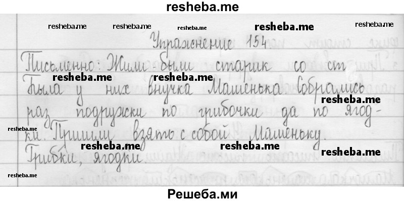     ГДЗ (Решебник 2016) по
    русскому языку    3 класс
                Т.Г. Рамзаева
     /        упражнение / 154
    (продолжение 2)
    