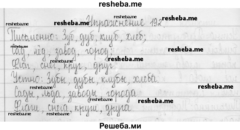     ГДЗ (Решебник 2016) по
    русскому языку    3 класс
                Т.Г. Рамзаева
     /        упражнение / 192
    (продолжение 2)
    