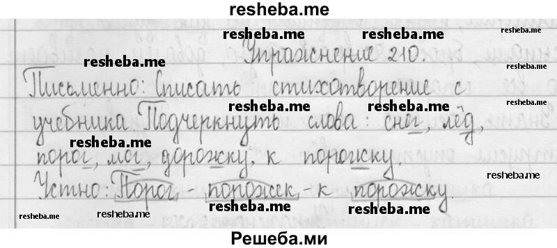     ГДЗ (Решебник 2016) по
    русскому языку    3 класс
                Т.Г. Рамзаева
     /        упражнение / 210
    (продолжение 2)
    