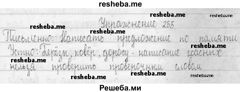    ГДЗ (Решебник 2016) по
    русскому языку    3 класс
                Т.Г. Рамзаева
     /        упражнение / 255
    (продолжение 2)
    