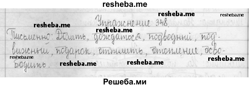     ГДЗ (Решебник 2016) по
    русскому языку    3 класс
                Т.Г. Рамзаева
     /        упражнение / 348
    (продолжение 2)
    