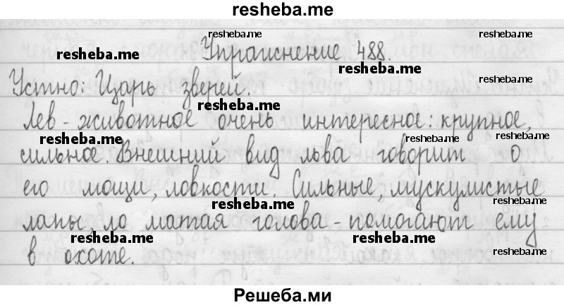     ГДЗ (Решебник 2016) по
    русскому языку    3 класс
                Т.Г. Рамзаева
     /        упражнение / 488
    (продолжение 2)
    