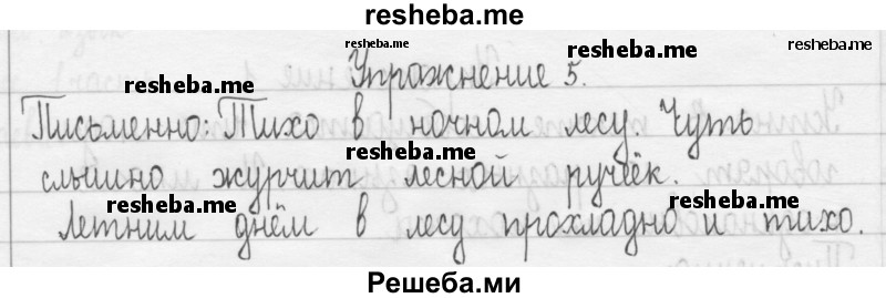     ГДЗ (Решебник 2016) по
    русскому языку    3 класс
                Т.Г. Рамзаева
     /        упражнение / 5
    (продолжение 2)
    