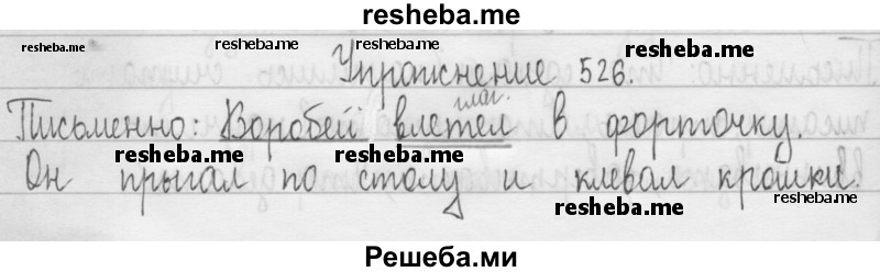     ГДЗ (Решебник 2016) по
    русскому языку    3 класс
                Т.Г. Рамзаева
     /        упражнение / 526
    (продолжение 2)
    