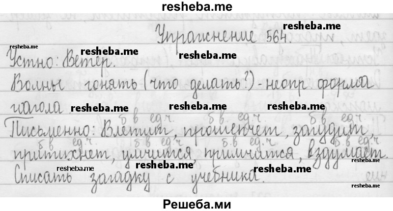     ГДЗ (Решебник 2016) по
    русскому языку    3 класс
                Т.Г. Рамзаева
     /        упражнение / 564
    (продолжение 2)
    