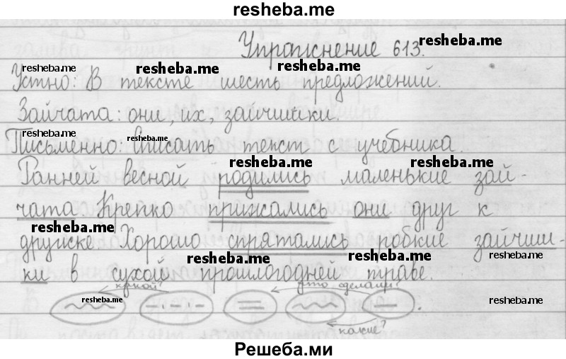    ГДЗ (Решебник 2016) по
    русскому языку    3 класс
                Т.Г. Рамзаева
     /        упражнение / 613
    (продолжение 2)
    