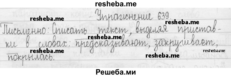     ГДЗ (Решебник 2016) по
    русскому языку    3 класс
                Т.Г. Рамзаева
     /        упражнение / 639
    (продолжение 2)
    