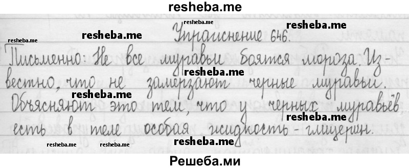     ГДЗ (Решебник 2016) по
    русскому языку    3 класс
                Т.Г. Рамзаева
     /        упражнение / 646
    (продолжение 2)
    