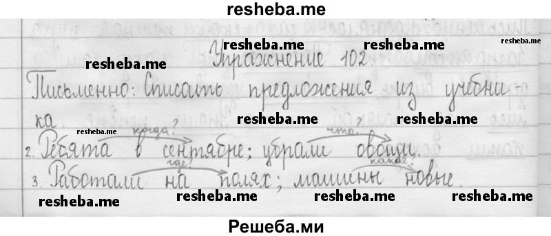     ГДЗ (Решебник 2016) по
    русскому языку    3 класс
                Т.Г. Рамзаева
     /        упражнение / 102
    (продолжение 2)
    