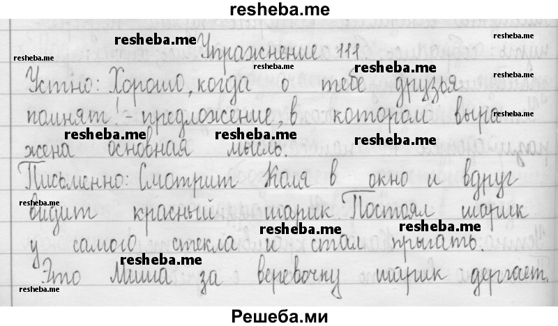     ГДЗ (Решебник 2016) по
    русскому языку    3 класс
                Т.Г. Рамзаева
     /        упражнение / 111
    (продолжение 2)
    