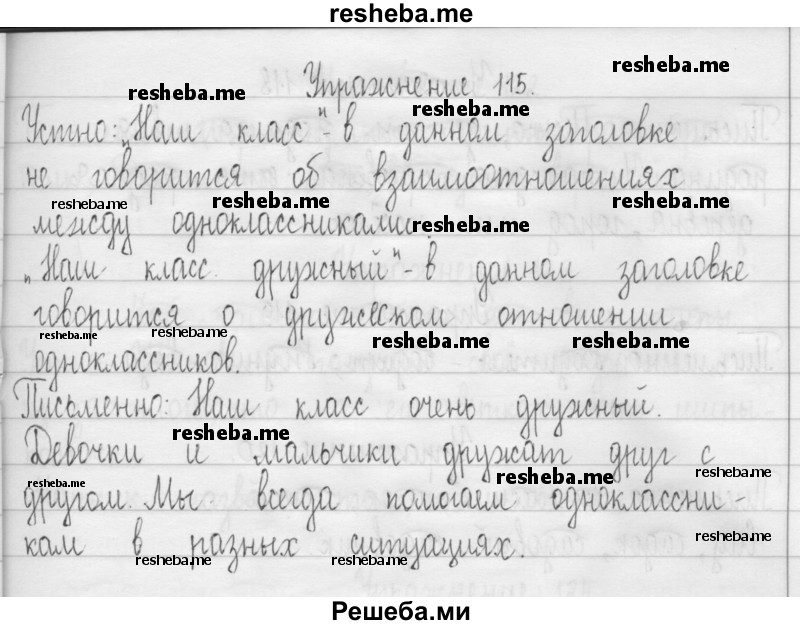     ГДЗ (Решебник 2016) по
    русскому языку    3 класс
                Т.Г. Рамзаева
     /        упражнение / 115
    (продолжение 2)
    