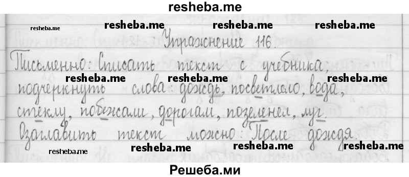     ГДЗ (Решебник 2016) по
    русскому языку    3 класс
                Т.Г. Рамзаева
     /        упражнение / 116
    (продолжение 2)
    