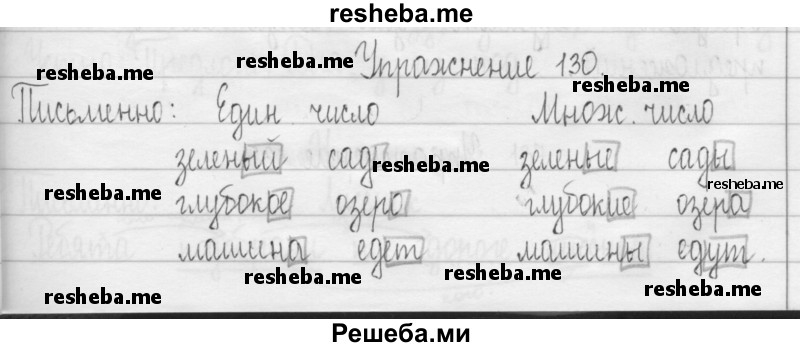     ГДЗ (Решебник 2016) по
    русскому языку    3 класс
                Т.Г. Рамзаева
     /        упражнение / 130
    (продолжение 2)
    
