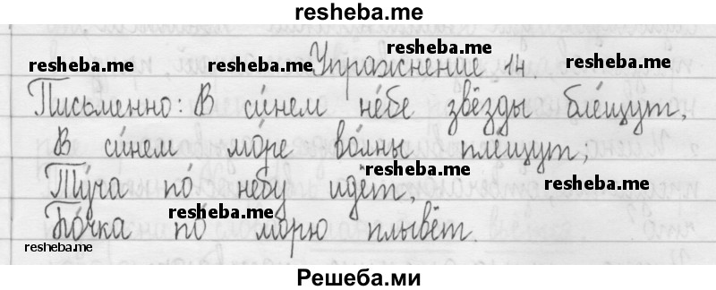     ГДЗ (Решебник 2016) по
    русскому языку    3 класс
                Т.Г. Рамзаева
     /        упражнение / 14
    (продолжение 2)
    