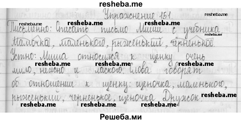     ГДЗ (Решебник 2016) по
    русскому языку    3 класс
                Т.Г. Рамзаева
     /        упражнение / 151
    (продолжение 2)
    