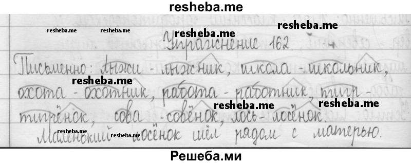     ГДЗ (Решебник 2016) по
    русскому языку    3 класс
                Т.Г. Рамзаева
     /        упражнение / 162
    (продолжение 2)
    