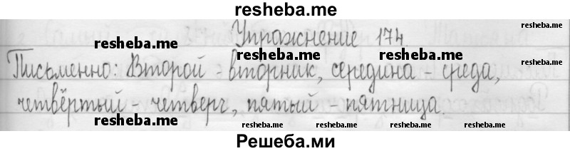     ГДЗ (Решебник 2016) по
    русскому языку    3 класс
                Т.Г. Рамзаева
     /        упражнение / 174
    (продолжение 2)
    