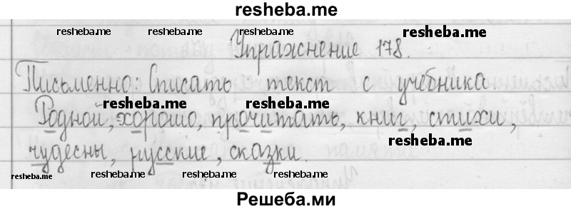     ГДЗ (Решебник 2016) по
    русскому языку    3 класс
                Т.Г. Рамзаева
     /        упражнение / 178
    (продолжение 2)
    