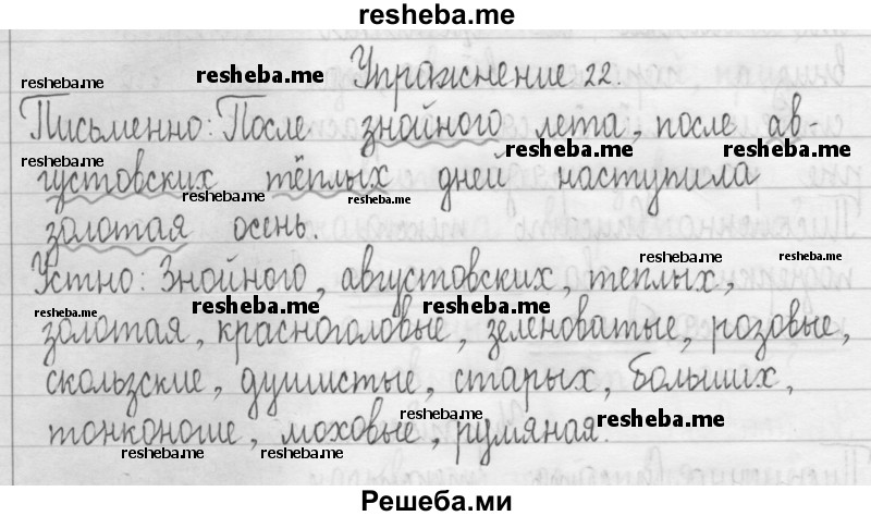     ГДЗ (Решебник 2016) по
    русскому языку    3 класс
                Т.Г. Рамзаева
     /        упражнение / 22
    (продолжение 2)
    