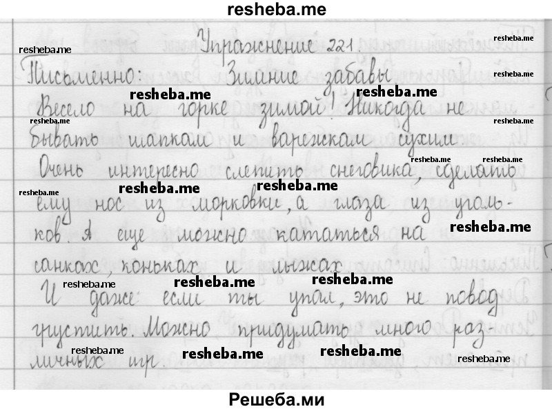    ГДЗ (Решебник 2016) по
    русскому языку    3 класс
                Т.Г. Рамзаева
     /        упражнение / 221
    (продолжение 2)
    