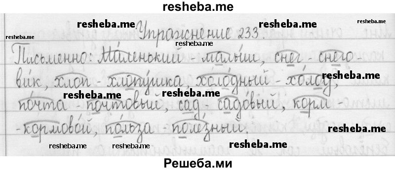     ГДЗ (Решебник 2016) по
    русскому языку    3 класс
                Т.Г. Рамзаева
     /        упражнение / 233
    (продолжение 2)
    