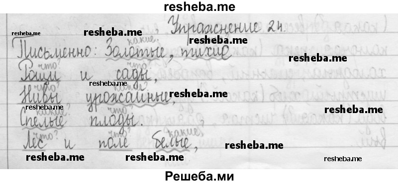     ГДЗ (Решебник 2016) по
    русскому языку    3 класс
                Т.Г. Рамзаева
     /        упражнение / 24
    (продолжение 2)
    