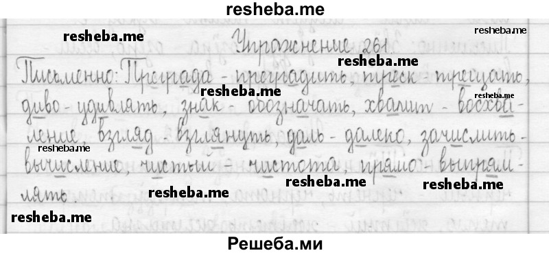     ГДЗ (Решебник 2016) по
    русскому языку    3 класс
                Т.Г. Рамзаева
     /        упражнение / 261
    (продолжение 2)
    