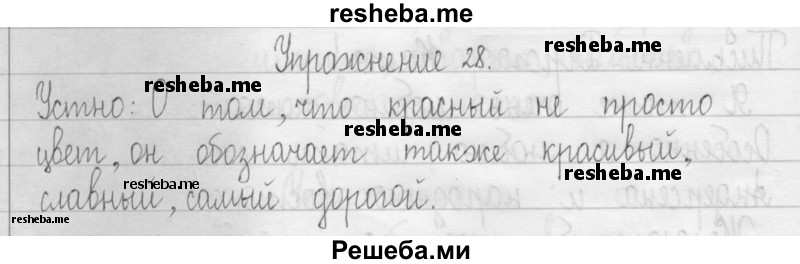     ГДЗ (Решебник 2016) по
    русскому языку    3 класс
                Т.Г. Рамзаева
     /        упражнение / 28
    (продолжение 2)
    