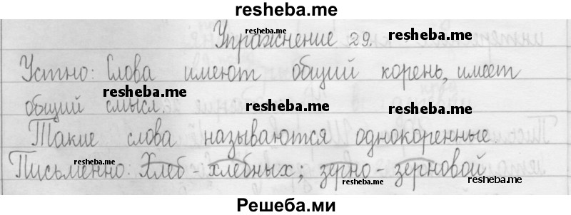     ГДЗ (Решебник 2016) по
    русскому языку    3 класс
                Т.Г. Рамзаева
     /        упражнение / 29
    (продолжение 2)
    