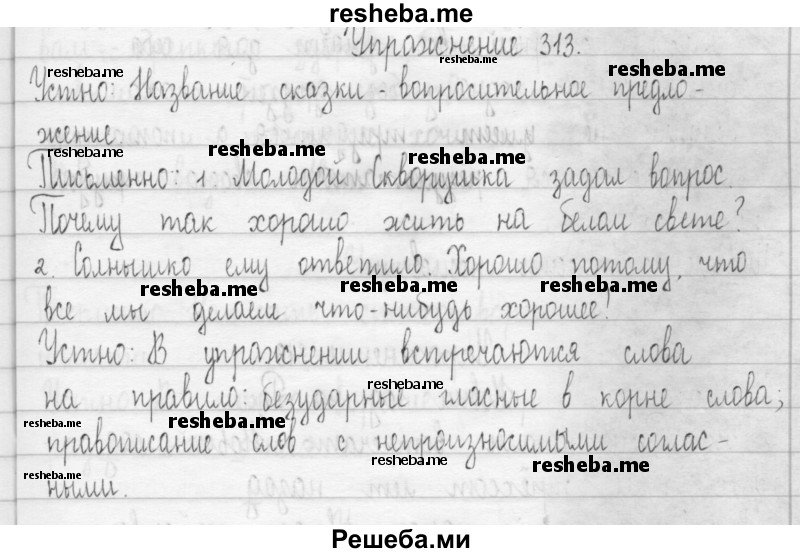     ГДЗ (Решебник 2016) по
    русскому языку    3 класс
                Т.Г. Рамзаева
     /        упражнение / 313
    (продолжение 2)
    
