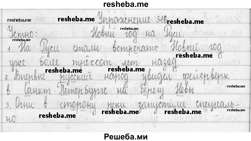     ГДЗ (Решебник 2016) по
    русскому языку    3 класс
                Т.Г. Рамзаева
     /        упражнение / 316
    (продолжение 2)
    