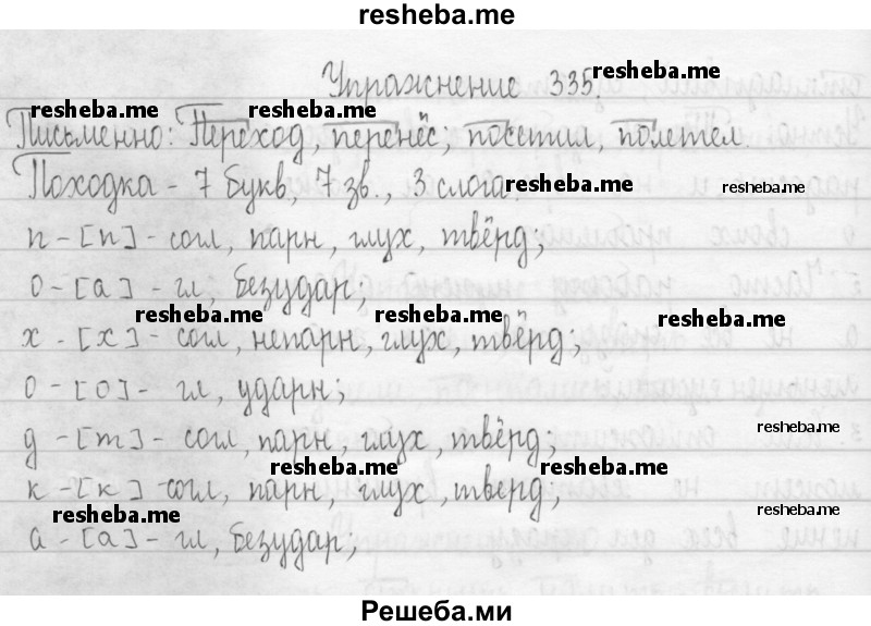     ГДЗ (Решебник 2016) по
    русскому языку    3 класс
                Т.Г. Рамзаева
     /        упражнение / 335
    (продолжение 2)
    