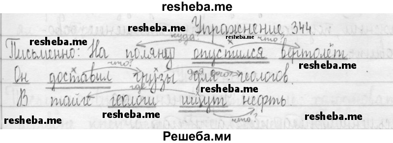     ГДЗ (Решебник 2016) по
    русскому языку    3 класс
                Т.Г. Рамзаева
     /        упражнение / 344
    (продолжение 2)
    
