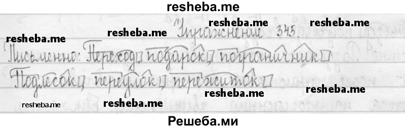     ГДЗ (Решебник 2016) по
    русскому языку    3 класс
                Т.Г. Рамзаева
     /        упражнение / 345
    (продолжение 2)
    