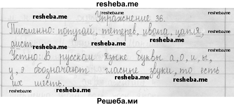     ГДЗ (Решебник 2016) по
    русскому языку    3 класс
                Т.Г. Рамзаева
     /        упражнение / 36
    (продолжение 2)
    
