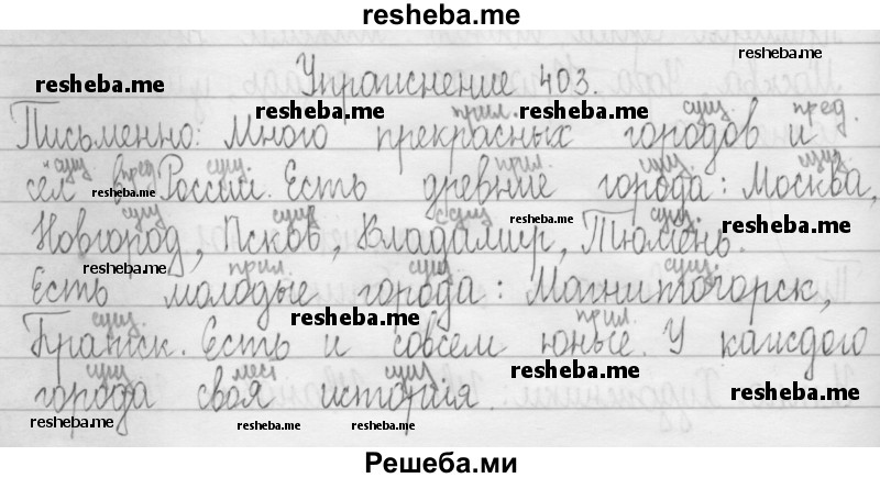     ГДЗ (Решебник 2016) по
    русскому языку    3 класс
                Т.Г. Рамзаева
     /        упражнение / 403
    (продолжение 2)
    