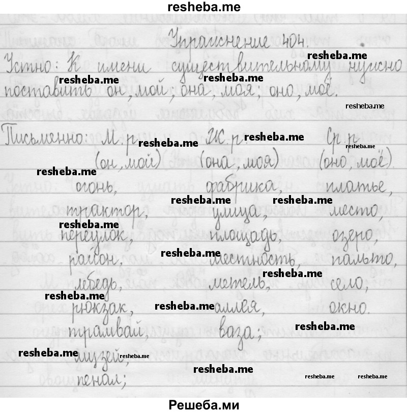     ГДЗ (Решебник 2016) по
    русскому языку    3 класс
                Т.Г. Рамзаева
     /        упражнение / 404
    (продолжение 2)
    