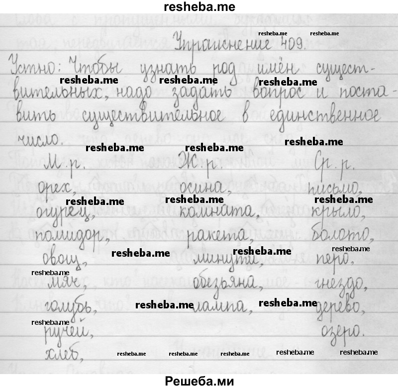     ГДЗ (Решебник 2016) по
    русскому языку    3 класс
                Т.Г. Рамзаева
     /        упражнение / 409
    (продолжение 2)
    