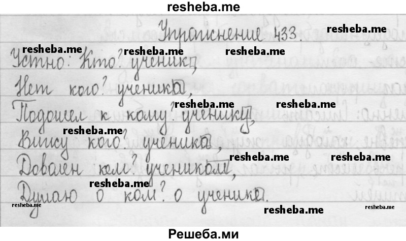     ГДЗ (Решебник 2016) по
    русскому языку    3 класс
                Т.Г. Рамзаева
     /        упражнение / 433
    (продолжение 2)
    