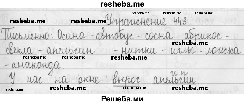    ГДЗ (Решебник 2016) по
    русскому языку    3 класс
                Т.Г. Рамзаева
     /        упражнение / 443
    (продолжение 2)
    