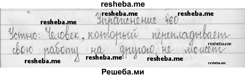     ГДЗ (Решебник 2016) по
    русскому языку    3 класс
                Т.Г. Рамзаева
     /        упражнение / 460
    (продолжение 2)
    
