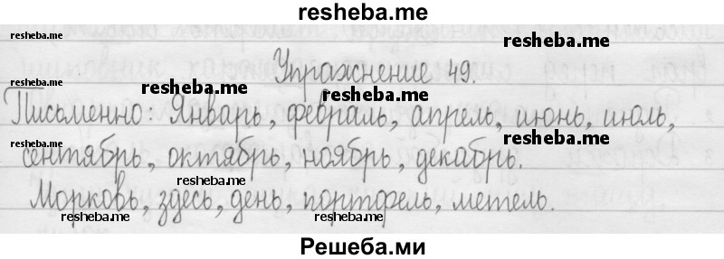     ГДЗ (Решебник 2016) по
    русскому языку    3 класс
                Т.Г. Рамзаева
     /        упражнение / 49
    (продолжение 2)
    