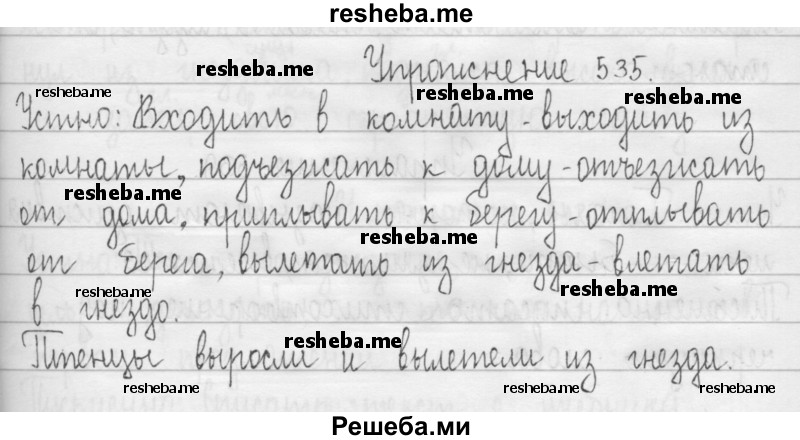     ГДЗ (Решебник 2016) по
    русскому языку    3 класс
                Т.Г. Рамзаева
     /        упражнение / 535
    (продолжение 2)
    