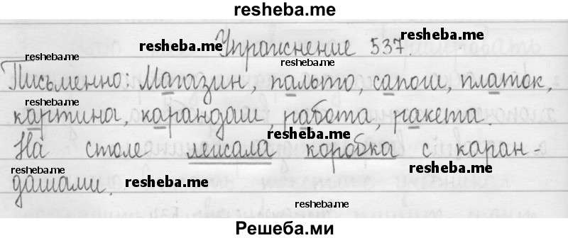     ГДЗ (Решебник 2016) по
    русскому языку    3 класс
                Т.Г. Рамзаева
     /        упражнение / 537
    (продолжение 2)
    