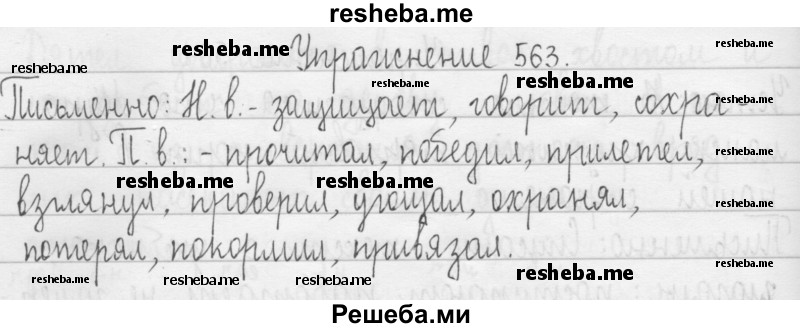     ГДЗ (Решебник 2016) по
    русскому языку    3 класс
                Т.Г. Рамзаева
     /        упражнение / 563
    (продолжение 2)
    