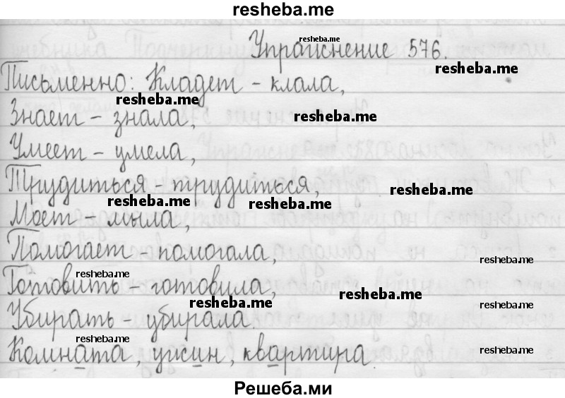     ГДЗ (Решебник 2016) по
    русскому языку    3 класс
                Т.Г. Рамзаева
     /        упражнение / 576
    (продолжение 2)
    