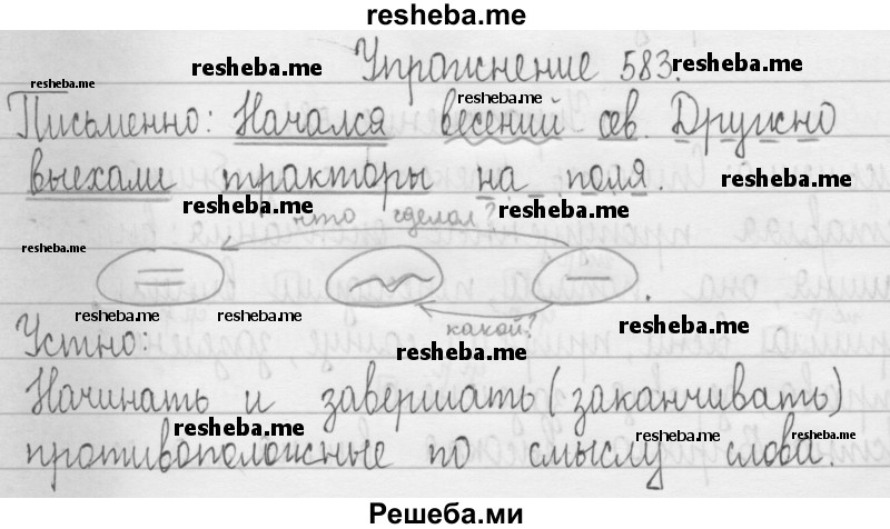     ГДЗ (Решебник 2016) по
    русскому языку    3 класс
                Т.Г. Рамзаева
     /        упражнение / 583
    (продолжение 2)
    