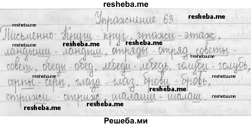    ГДЗ (Решебник 2016) по
    русскому языку    3 класс
                Т.Г. Рамзаева
     /        упражнение / 63
    (продолжение 2)
    